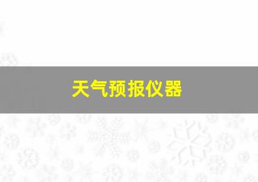 天气预报仪器