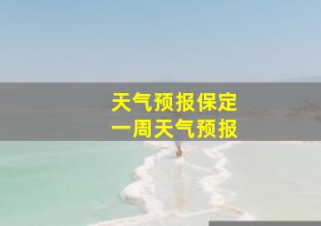 天气预报保定一周天气预报