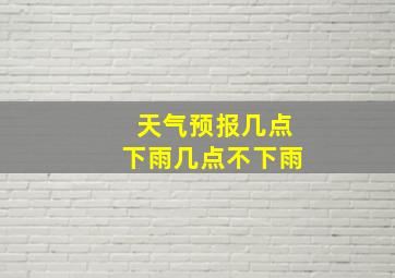 天气预报几点下雨几点不下雨