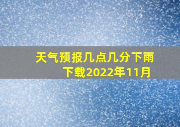 天气预报几点几分下雨下载2022年11月