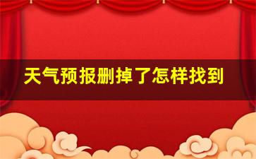 天气预报删掉了怎样找到