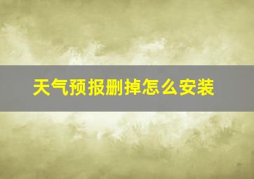 天气预报删掉怎么安装