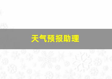 天气预报助理