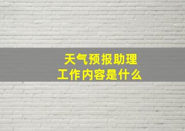 天气预报助理工作内容是什么