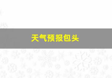 天气预报包头