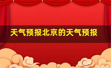 天气预报北京的天气预报