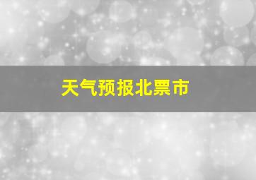 天气预报北票市