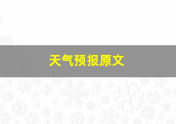 天气预报原文