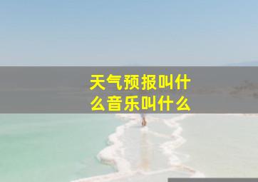 天气预报叫什么音乐叫什么