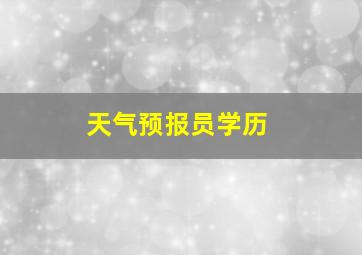 天气预报员学历