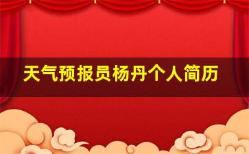 天气预报员杨丹个人简历