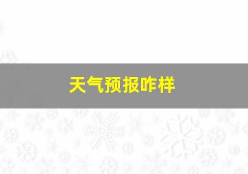 天气预报咋样