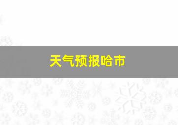 天气预报哈市