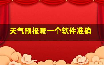 天气预报哪一个软件准确