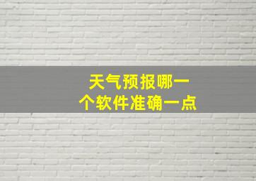 天气预报哪一个软件准确一点