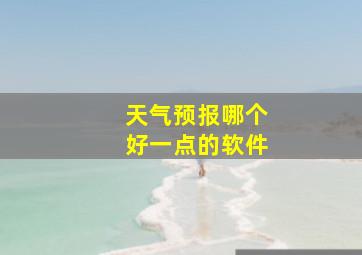 天气预报哪个好一点的软件