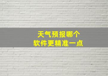 天气预报哪个软件更精准一点