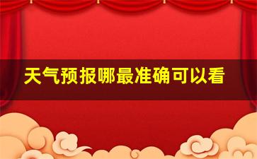 天气预报哪最准确可以看