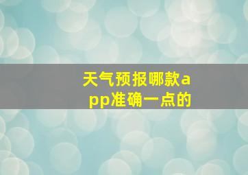 天气预报哪款app准确一点的