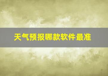 天气预报哪款软件最准