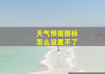 天气预报图标怎么设置不了