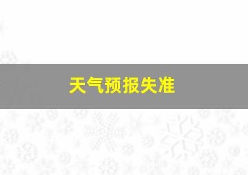 天气预报失准