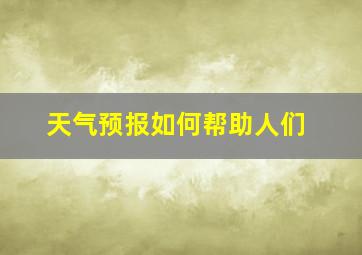 天气预报如何帮助人们