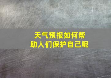 天气预报如何帮助人们保护自己呢