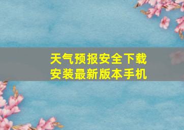 天气预报安全下载安装最新版本手机