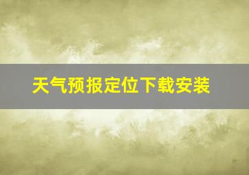 天气预报定位下载安装