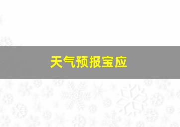 天气预报宝应