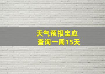 天气预报宝应查询一周15天