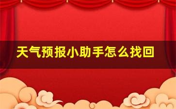 天气预报小助手怎么找回