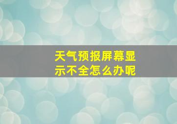 天气预报屏幕显示不全怎么办呢