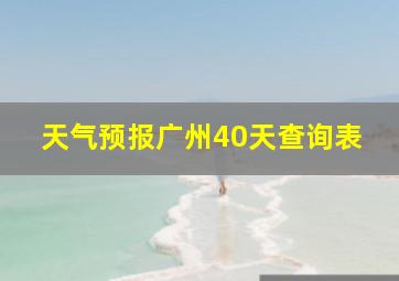 天气预报广州40天查询表