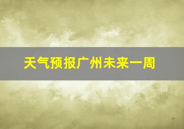 天气预报广州未来一周