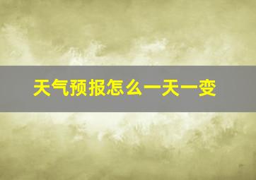 天气预报怎么一天一变