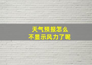 天气预报怎么不显示风力了呢