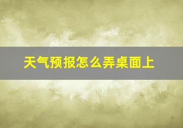 天气预报怎么弄桌面上