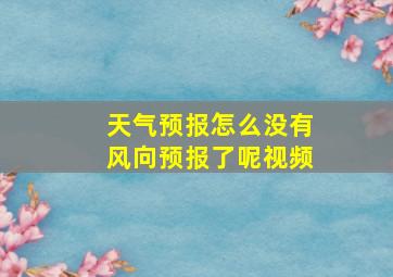 天气预报怎么没有风向预报了呢视频