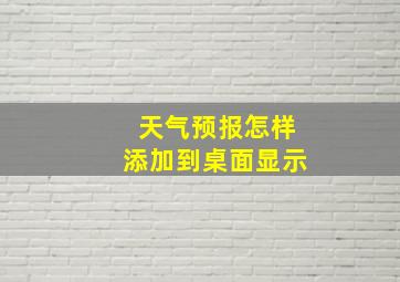 天气预报怎样添加到桌面显示