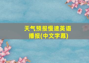 天气预报慢速英语播报(中文字幕)