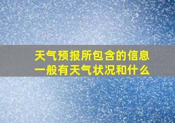 天气预报所包含的信息一般有天气状况和什么