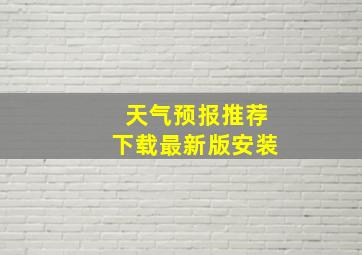 天气预报推荐下载最新版安装