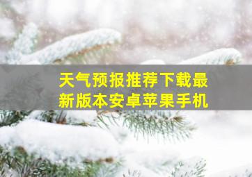 天气预报推荐下载最新版本安卓苹果手机