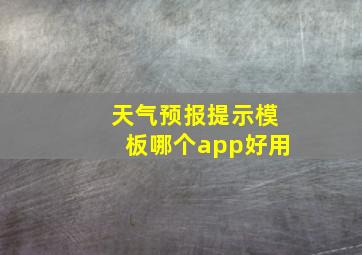 天气预报提示模板哪个app好用