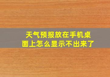 天气预报放在手机桌面上怎么显示不出来了