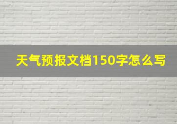 天气预报文档150字怎么写