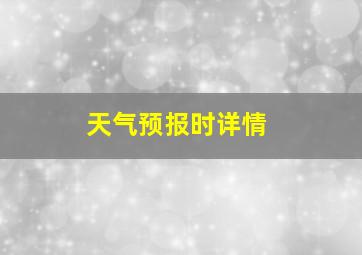 天气预报时详情