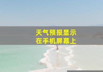 天气预报显示在手机屏幕上